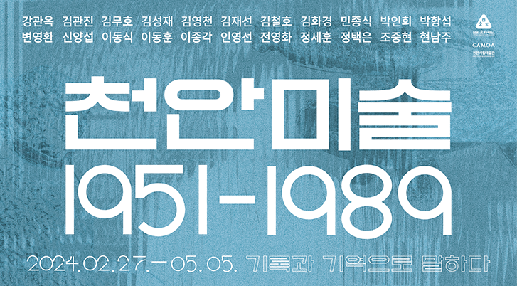 천안미술1951=1989